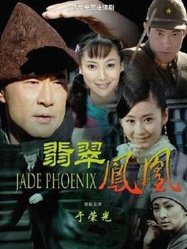 翡翠鳳凰劇情介紹_劇情家