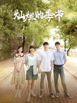 燦爛的季節劇情介紹_劇情家