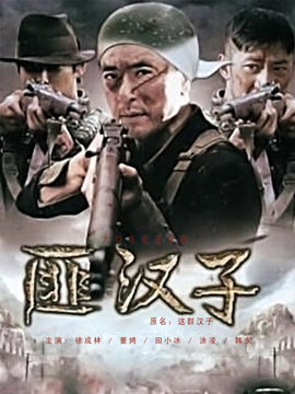 匪漢子劇情介紹_劇情家