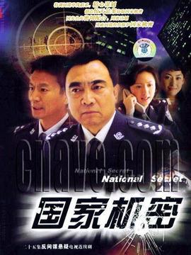 國家機密1劇情介紹_劇情家