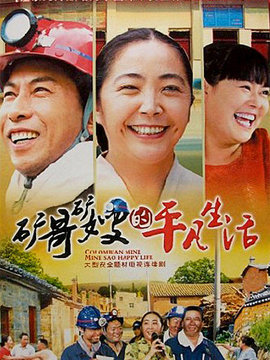 礦哥礦嫂的平凡生活劇情介紹_劇情家