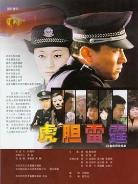 虎膽雷霆劇情介紹_劇情家