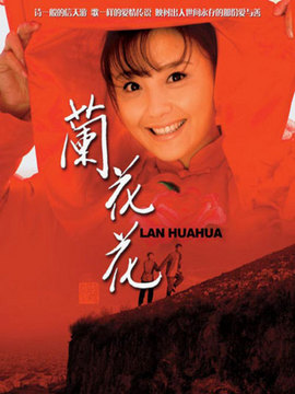 蘭花花劇情介紹_劇情家