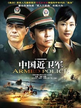 中國近衛(wèi)軍劇情介紹_劇情家