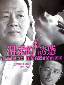 溫柔的誘惑劇情介紹_劇情家