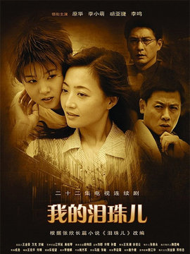 我的淚珠兒劇情介紹_劇情家