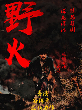 野火劇情介紹_劇情家