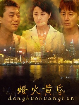 燈火黃昏劇情介紹_劇情家