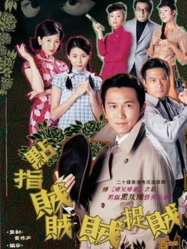 點指賊賊賊捉賊劇情介紹_劇情家