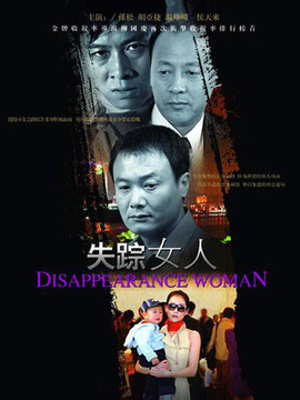 失蹤女人劇情介紹_劇情家