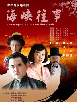 海峽往事劇情介紹_劇情家