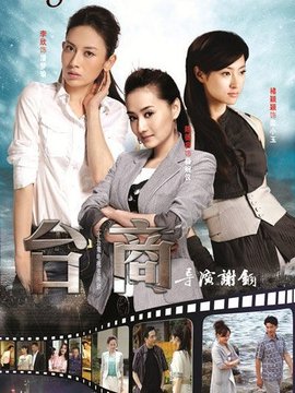 臺商劇情介紹_劇情家