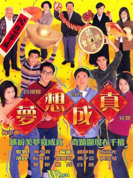 夢想成真劇情介紹_劇情家