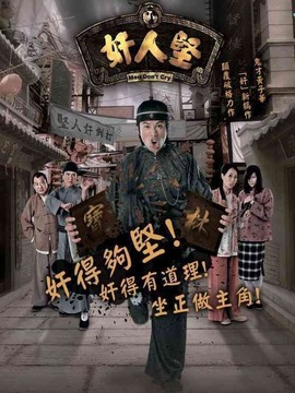 奸人堅劇情介紹_劇情家
