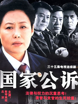 國家公訴劇情介紹_劇情家