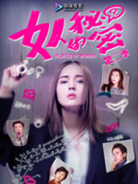 女人的秘密第二季劇情介紹_劇情家