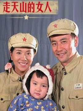 走天山的女人劇情介紹_劇情家