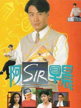 阿Sir早晨劇情介紹_劇情家