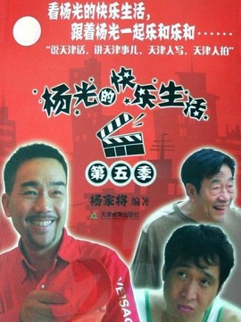 楊光的快樂(lè)生活5劇情介紹_劇情家