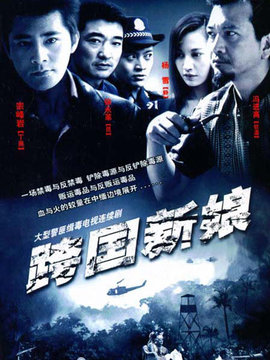 跨國新娘劇情介紹_劇情家