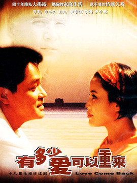 有多少愛可以重來劇情介紹_劇情家