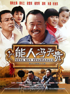能人馮天貴劇情介紹_劇情家