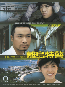 離島特警劇情介紹_劇情家