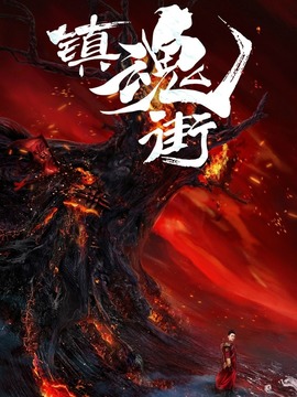 鎮(zhèn)魂街劇情介紹_劇情家