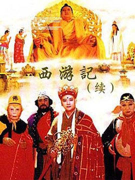 西游記續(xù)集劇情介紹_劇情家