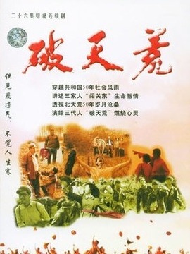 破天荒劇情介紹_劇情家