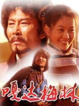 嘎達梅林劇情介紹_劇情家