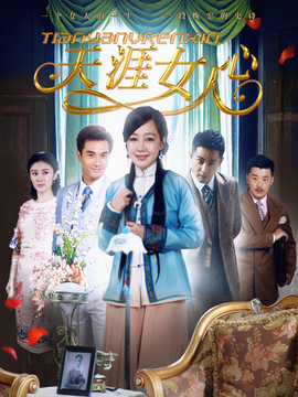 天涯女人心劇情介紹_劇情家