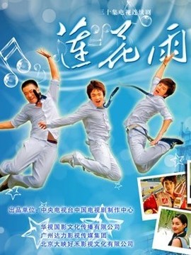 蓮花雨劇情介紹_劇情家