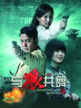 與狼共舞2劇情介紹_劇情家