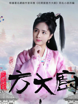 花間提壺方大廚第一季劇情介紹_劇情家