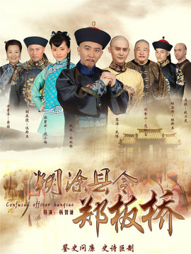糊涂縣令鄭板橋劇情介紹_劇情家