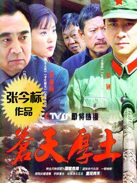 蒼天厚土劇情介紹_劇情家