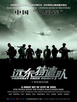 遠(yuǎn)東特遣隊(duì)劇情介紹_劇情家