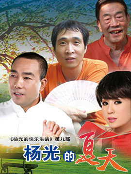 楊光的夏天劇情介紹_劇情家
