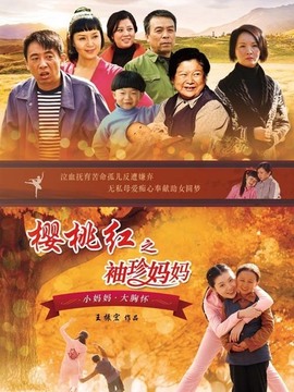 櫻桃紅之袖珍媽媽劇情介紹_劇情家