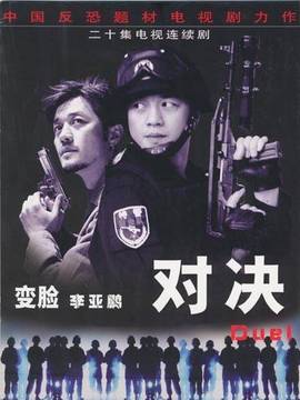 對決劇情介紹_劇情家