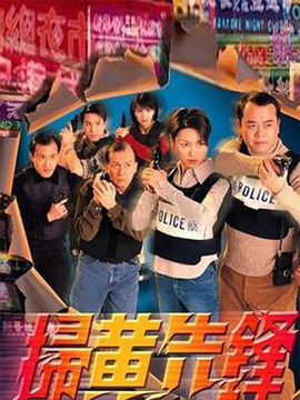 掃黃先鋒劇情介紹_劇情家