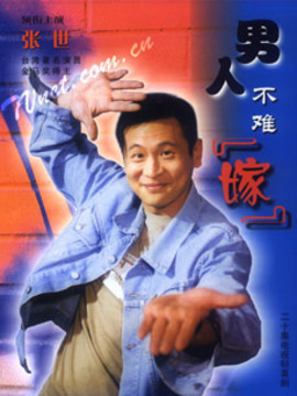 男人不難嫁劇情介紹_劇情家