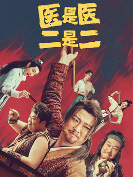醫(yī)是醫(yī)二是二劇情介紹_劇情家