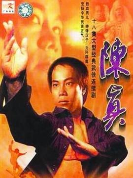 陳真劇情介紹_劇情家