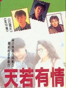 天若有情劇情介紹_劇情家