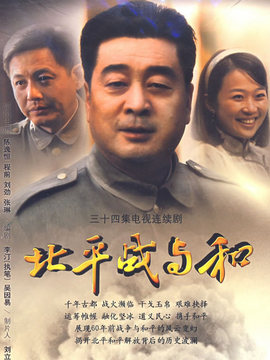 北平戰與和劇情介紹_劇情家