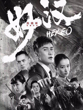 好漢劇情介紹_劇情家