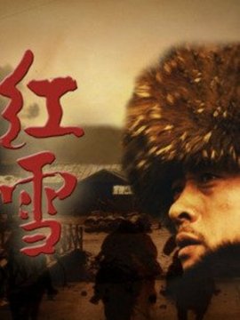紅雪劇情介紹_劇情家