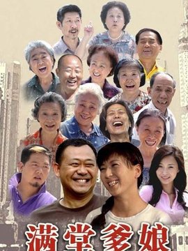 滿堂爹娘劇情介紹_劇情家